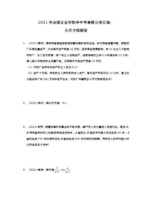 2021年全国各省市数学中考真题分类汇编  分式方程解答