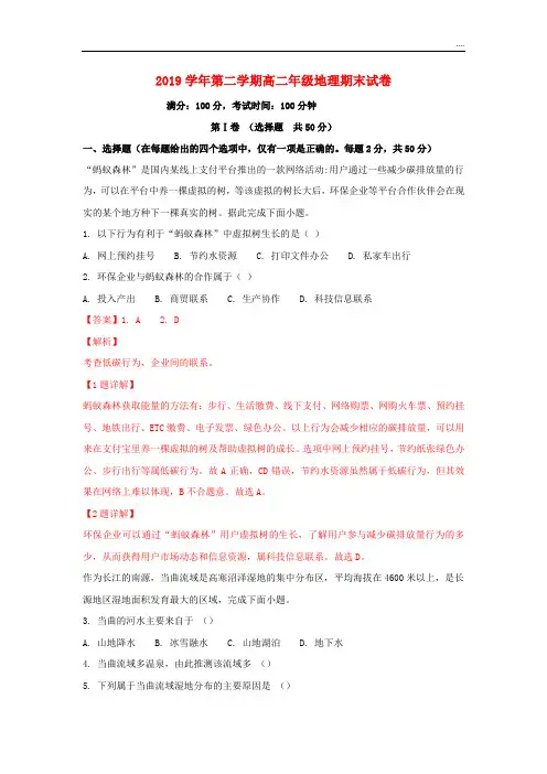 2020学年高二地理下学期期末考试试题(含解析) 人教目标版