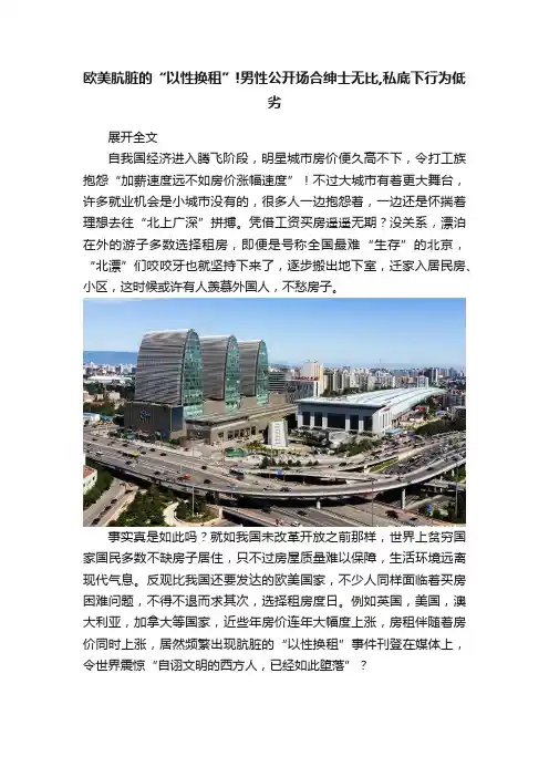 欧美肮脏的“以性换租”!男性公开场合绅士无比,私底下行为低劣