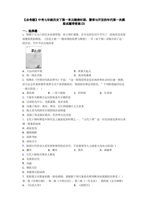 【必考题】中考七年级历史下第一单元隋唐时期：繁荣与开发的年代第一次模拟试题带答案(3)