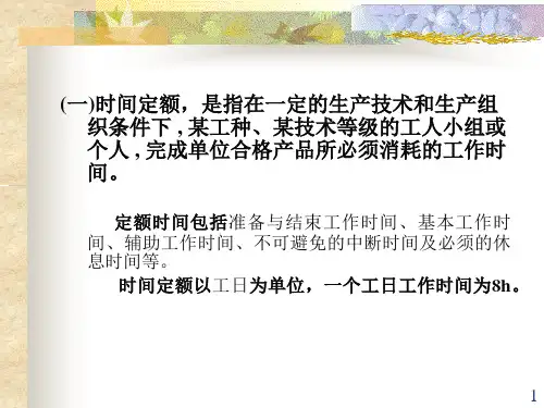 土木工程概预算  人工消耗定额