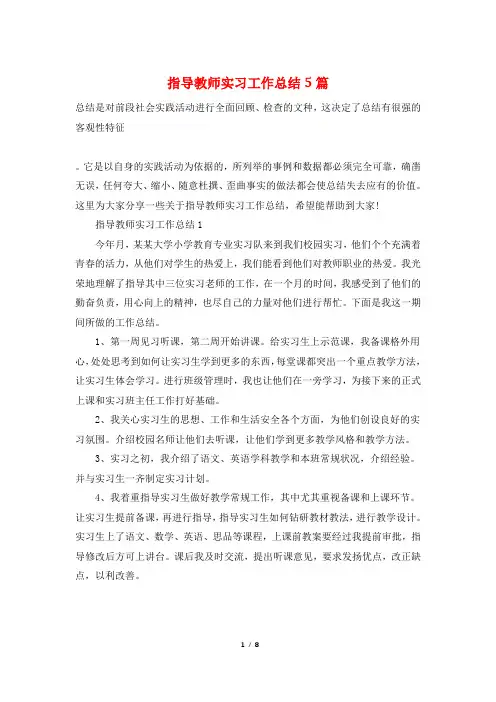 指导教师实习工作总结5篇