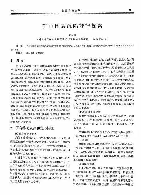 矿山地表沉陷规律探索