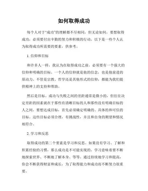 如何取得成功