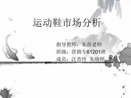 运动鞋市场分析