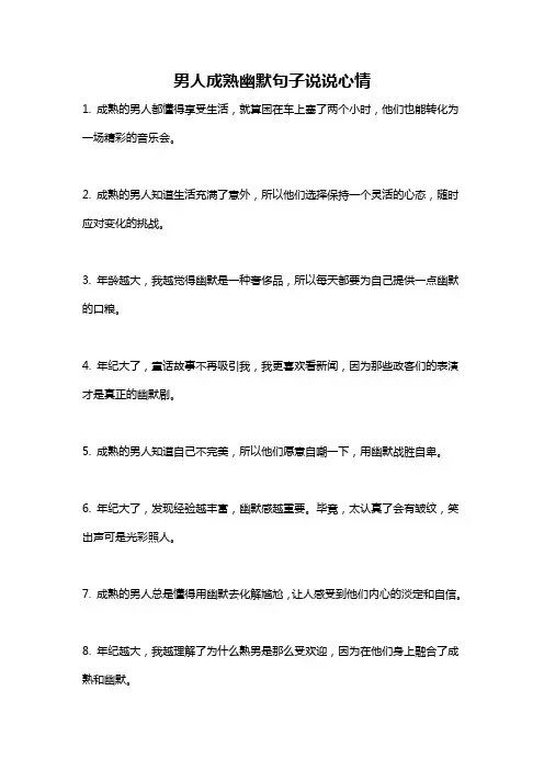 男人成熟幽默句子说说心情