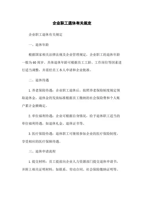 企业职工退休有关规定