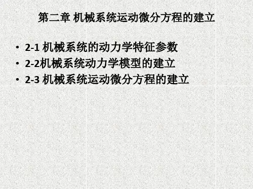 《机械系统动力学》课件第二章 机械系统运动微分方程的建立