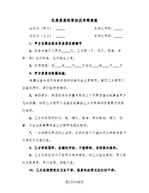 住房房屋租赁协议书简单版(9篇)