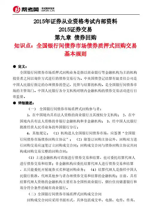第九章 债券回购-全国银行间债券市场债券质押式回购交易基本规则