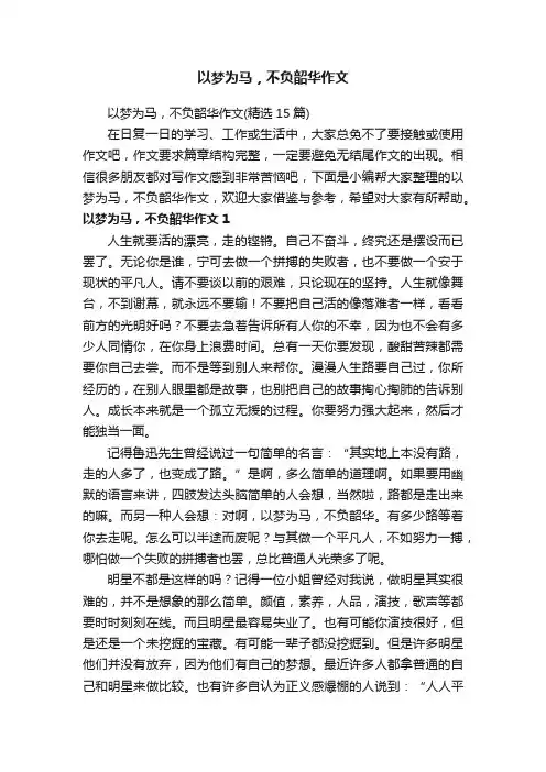 以梦为马，不负韶华作文（精选15篇）