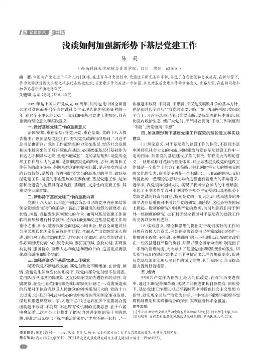 浅谈如何加强新形势下基层党建工作