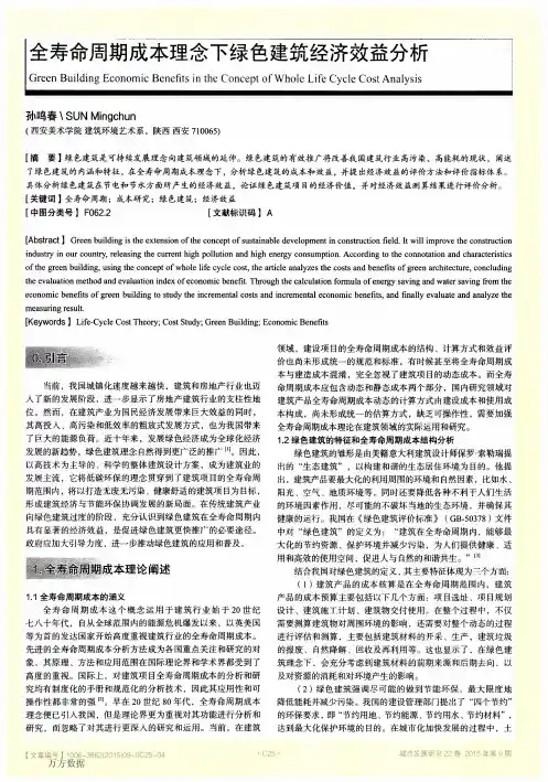 全寿命周期成本理念下绿色建筑经济效益分析