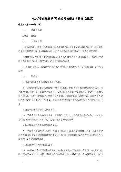 电大学前教育学形成性考核册题目及参考答案