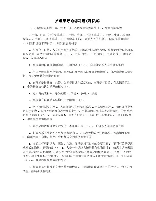 护理学导论练习题(附答案)
