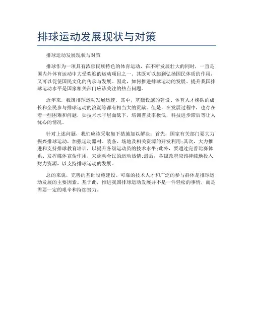 排球运动发展现状与对策