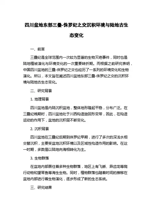 四川盆地东部三叠-侏罗纪之交沉积环境与陆地古生态变化