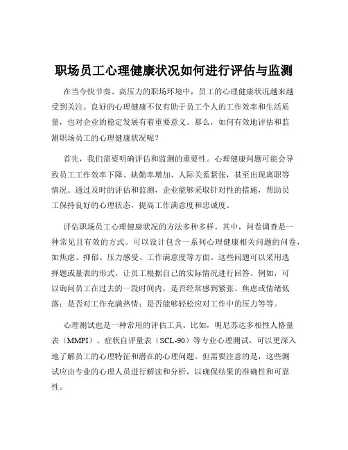职场员工心理健康状况如何进行评估与监测