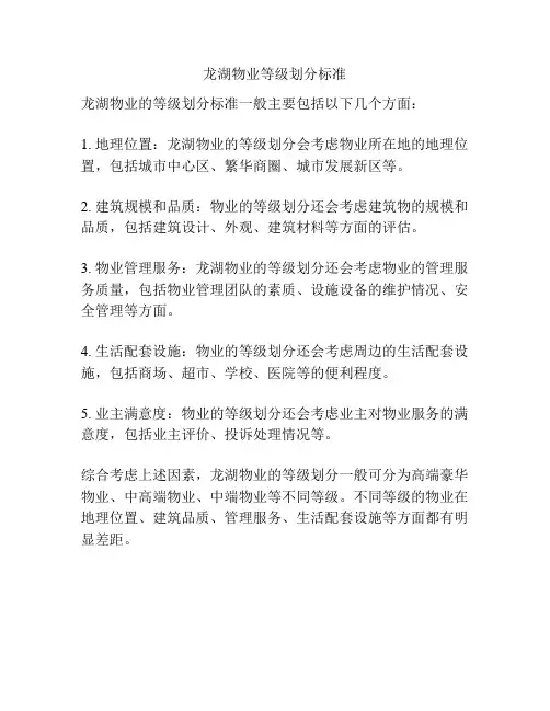 龙湖物业等级划分标准