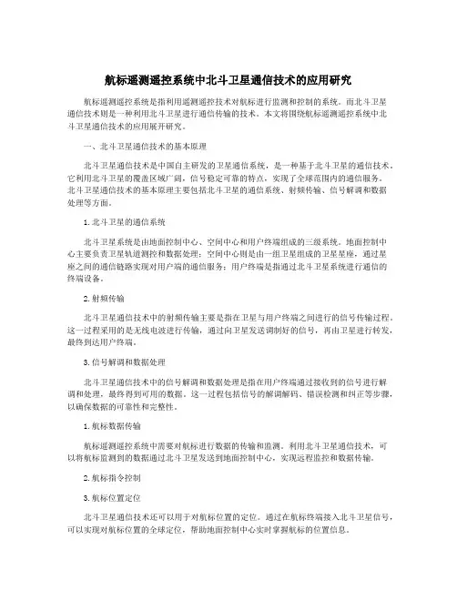 航标遥测遥控系统中北斗卫星通信技术的应用研究