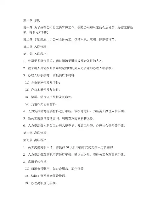 员工入职离职停职管理制度