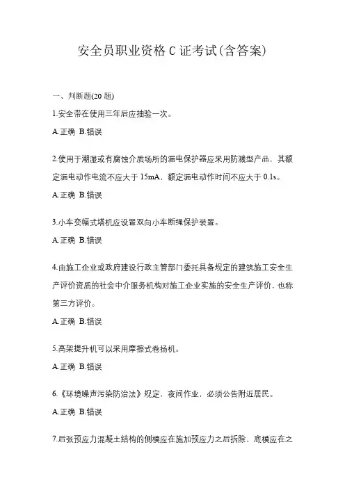 安全员职业资格C证考试(含答案)