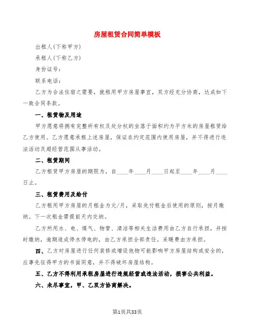 房屋租赁合同简单模板(12篇)