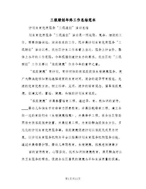 三级联创年终工作总结范本(二篇)