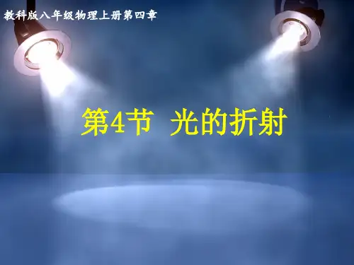 八上第四章第4节《光的折射》初中物理教学PPT课件