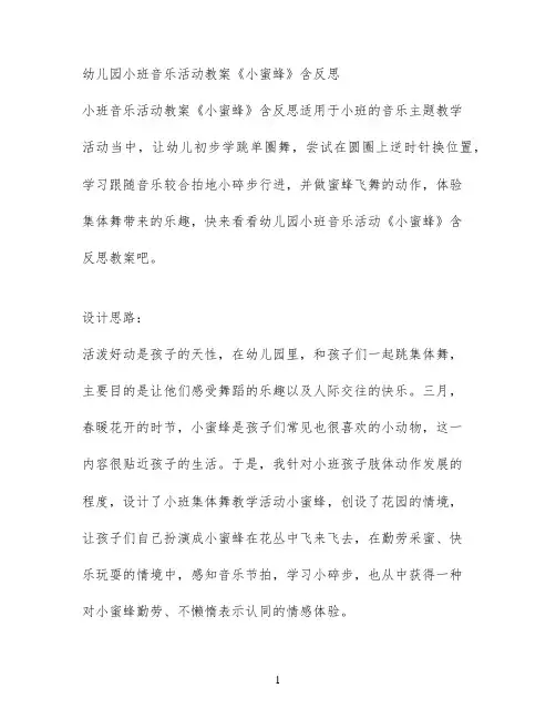 幼儿园小班音乐活动教案《小蜜蜂》含反思