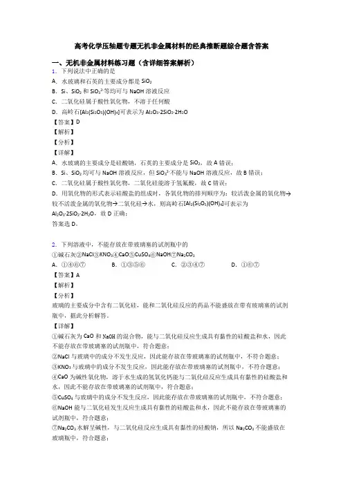 高考化学压轴题专题无机非金属材料的经典推断题综合题含答案