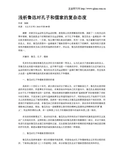 浅析鲁迅对孔子和儒家的复杂态度