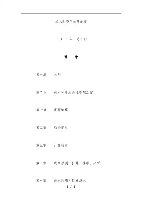 成本管理与核算体系文件