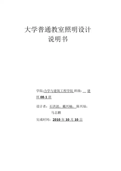 大学普通教室照明设计说明书
