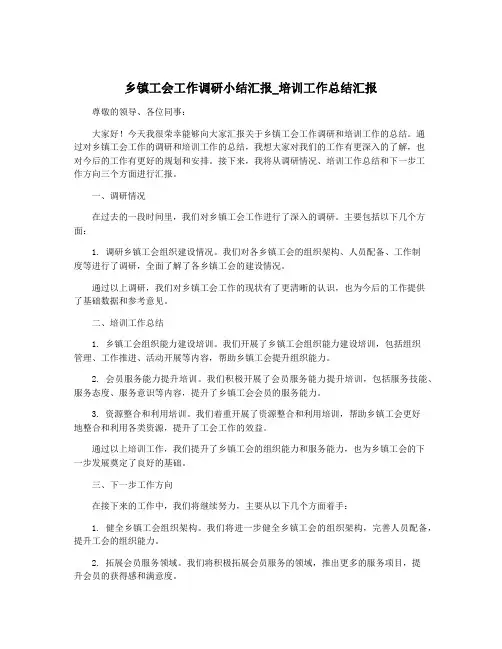 乡镇工会工作调研小结汇报_培训工作总结汇报