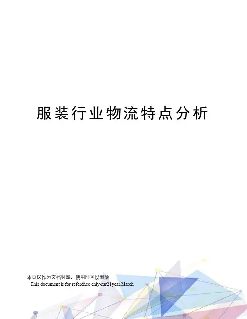 服装行业物流特点分析