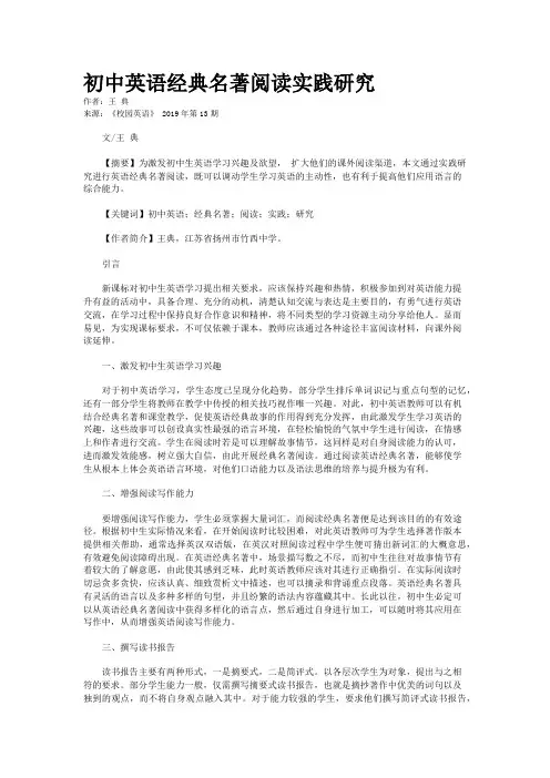 初中英语经典名著阅读实践研究 