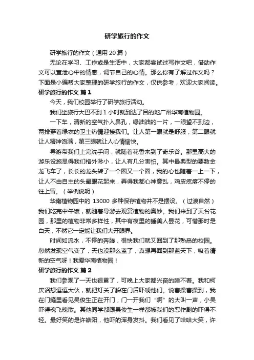 研学旅行的作文（通用20篇）
