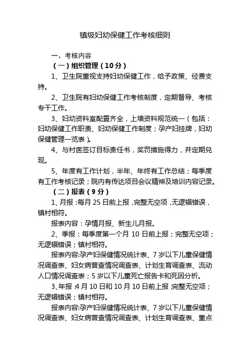 镇级妇幼保健工作考核细则