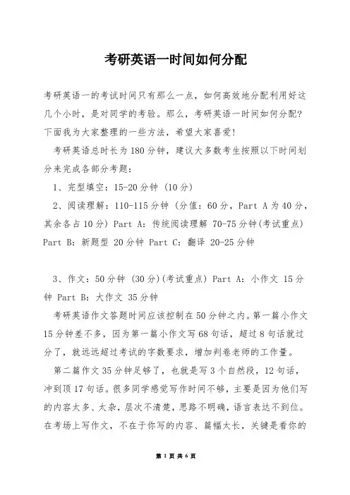 考研英语一时间如何分配