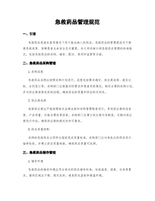 急救药品管理规范