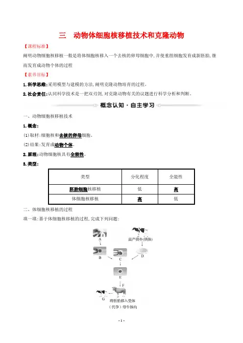 2023人教版高中生物选择性必修3第2章细胞工程第2节动物细胞工程 三动物体细胞核移植技术和克隆动物