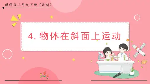 物体在斜面上运动小学科学三年级下册PPT课件