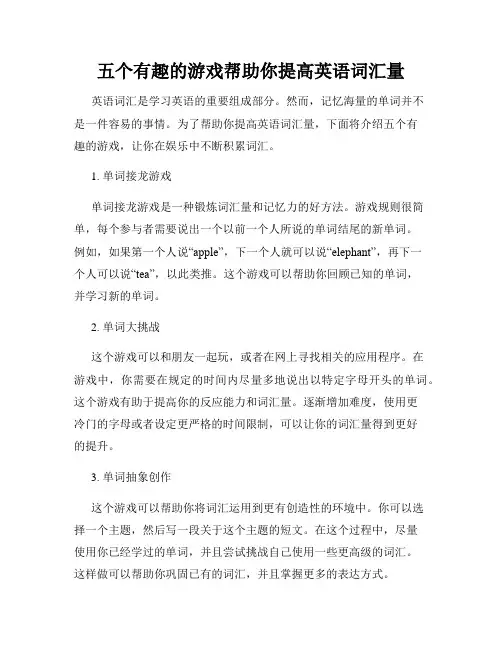 五个有趣的游戏帮助你提高英语词汇量