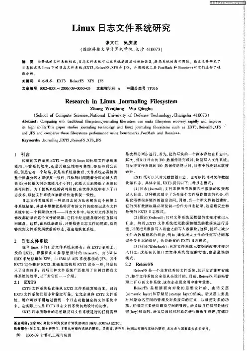 Linux日志文件系统研究