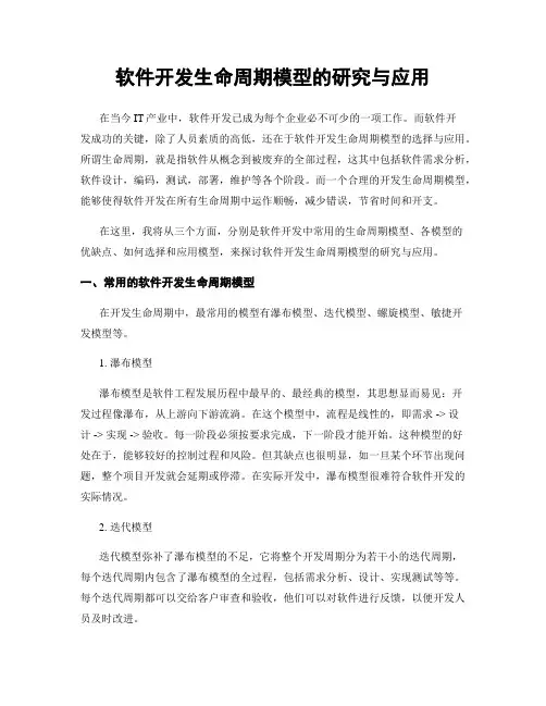 软件开发生命周期模型的研究与应用