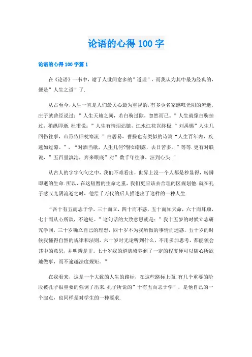 论语的心得100字