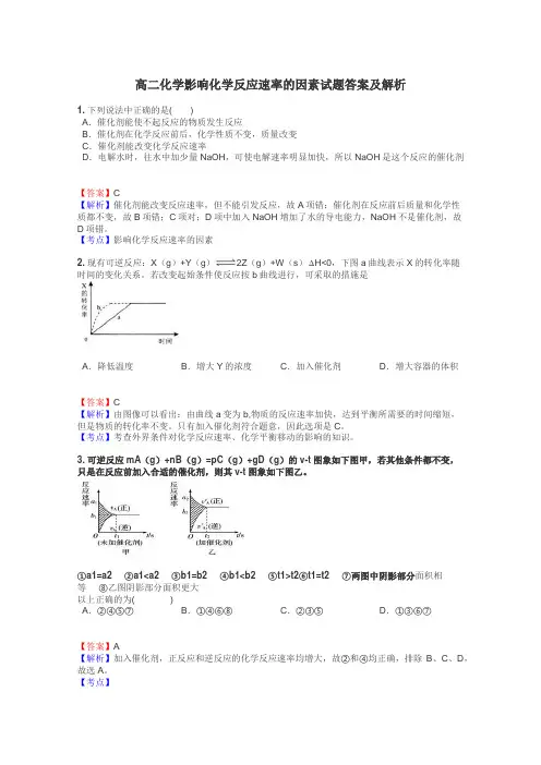 高二化学影响化学反应速率的因素试题答案及解析
