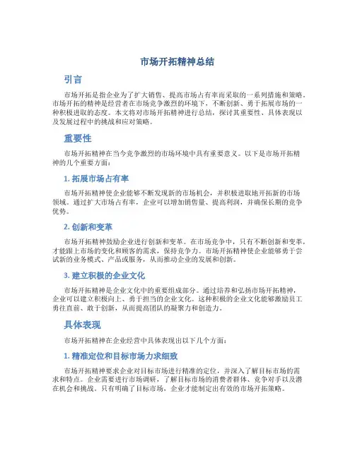 市场开拓精神总结 (2)