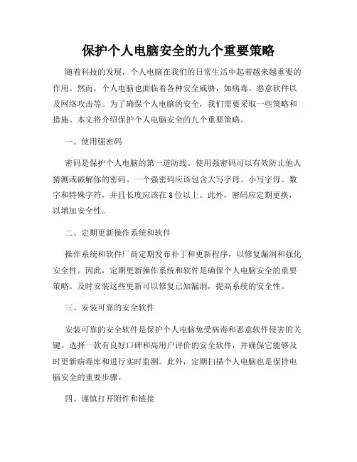 保护个人电脑安全的九个重要策略